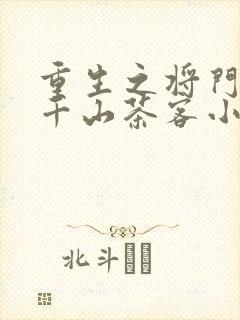 重生之将门毒后千山茶客小说免费