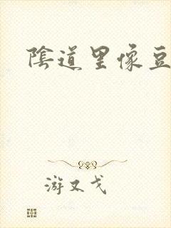 阴道里像豆腐渣封面