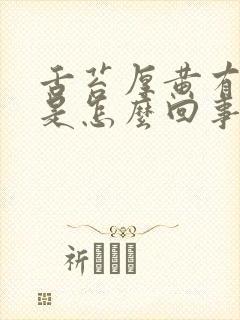 舌苔厚黄有裂纹是怎么回事