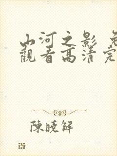 山河之影 免费观看高清完整版