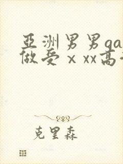 亚洲男男gay做受ⅹxx高潮