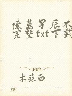 亿万星辰不及你完整txt下载封面