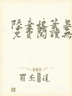 陆弃娘萧晏全文免费阅读无弹窗