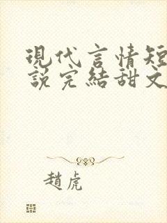 现代言情短篇小说完结甜文