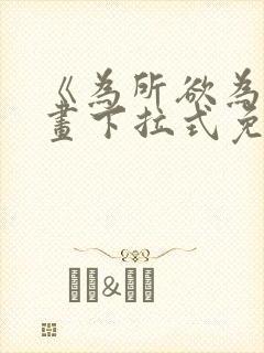 《为所欲为》漫画下拉式免费阅读封面