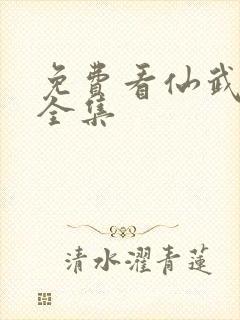 免费看仙武帝尊全集封面