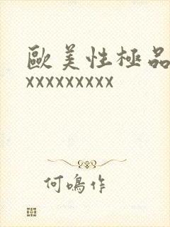 欧美性极品少妇xxxxxxxxx