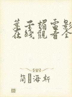 叶子楣电影高清在线观看全集