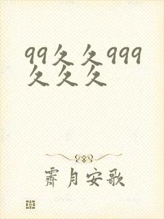 99久久999久久久