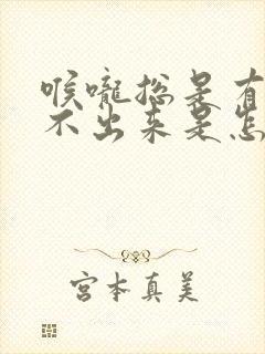 喉咙总是有痰咳不出来是怎么回事