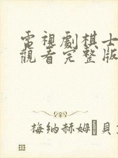 电视剧棋士免费观看完整版高清