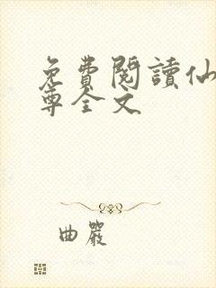 免费阅读仙武帝尊全文