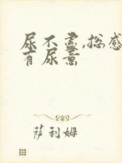 尿不尽,总感觉有尿意