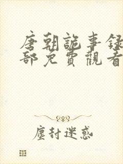 唐朝诡事录第三部免费观看全集高清