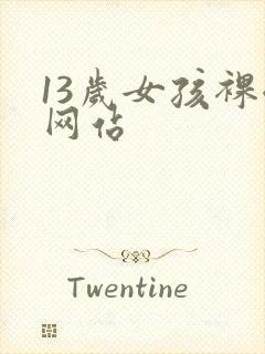 13岁女孩裸体网站