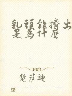 乳头能挤出黄水是为什么封面