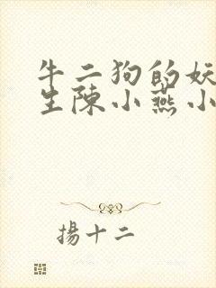 牛二狗的妖孽人生陈小燕小说
