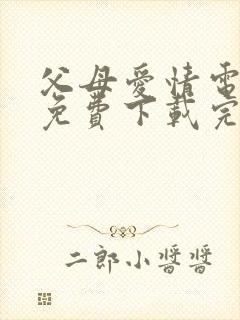 父母爱情电视剧免费下载完整版