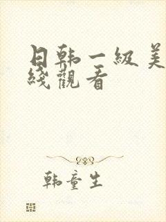 日韩一级美女在线观看