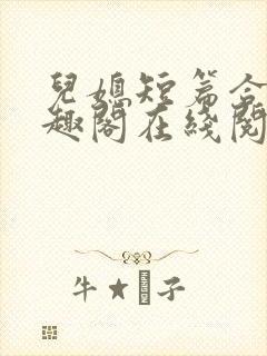 儿媳短篇合集笔趣阁在线阅读三个明星儿媳妇封面