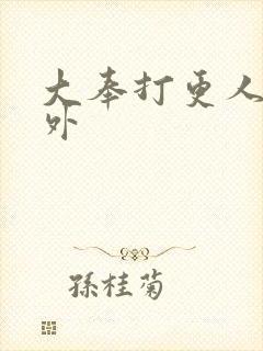 大奉打更人的番外封面