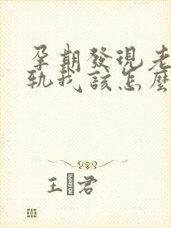 孕期发现老公出轨我该怎么办