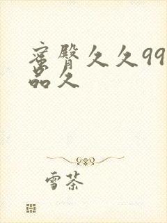 蜜臀久久99精品久