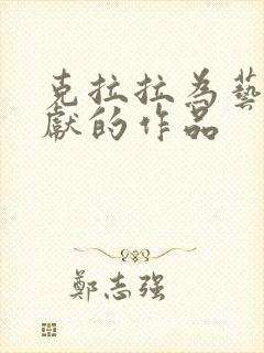 克拉拉为艺术奉献的作品