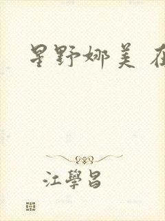 星野娜美 在线