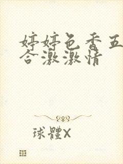 婷婷色香五月综合激激情