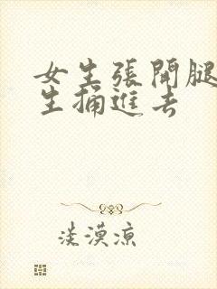 女生张开腿让男生捅进去