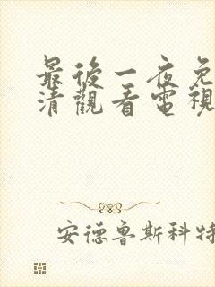 最后一夜免费高清观看电视剧