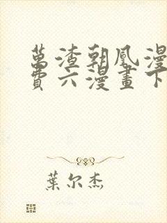 万渣朝凰漫画免费六漫画下拉式