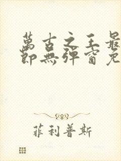 万古之王最新章节无弹窗免费阅读