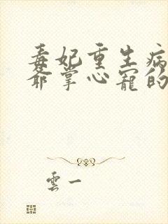 毒妃重生病娇王爷掌心宠的