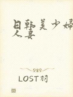 日韩美少妇熟女人妻