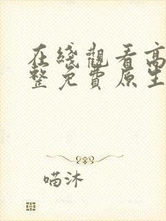 在线观看高清完整免费原生之罪