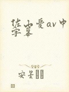 佐山爱av中文字幕封面