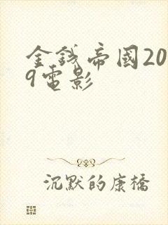 金钱帝国2009电影