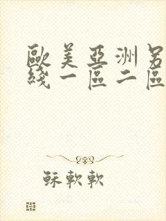 欧美亚洲另类在线一区二区三区