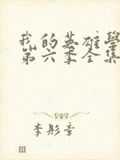 我的英雄学院 第六季全集免费看