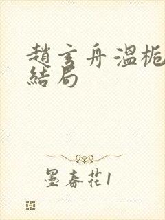 赵玄舟温栀妍大结局