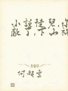 小说徒儿,你无敌了,下山祸害未婚妻吧