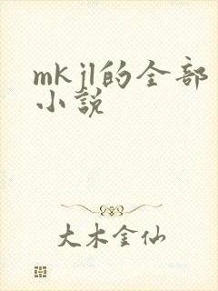 mkjl的全部小说封面
