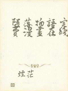 堕落物语完整免费漫画在线观看