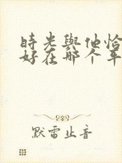 时光与他恰是正好在哪个平台