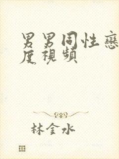 男男同性恋大尺度视频