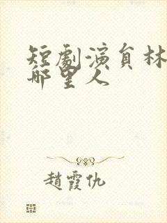 短剧演员林琦婷哪里人封面