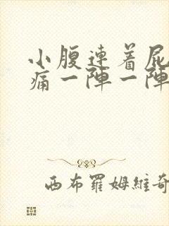 小腹连着屁股坠痛一阵一阵的