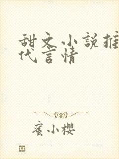 甜文小说推荐现代言情